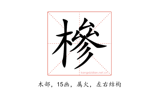 槮