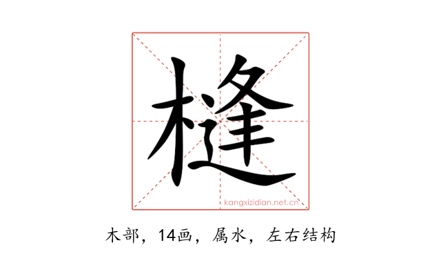 槰