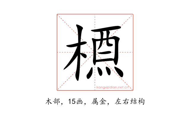 槱