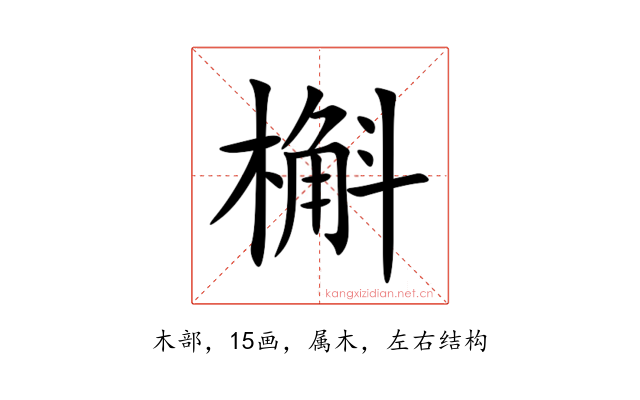 槲