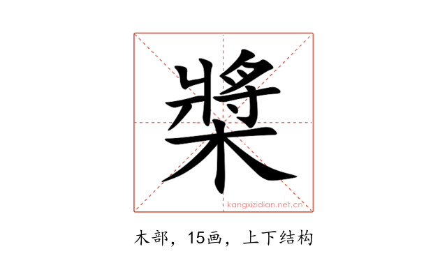 槳