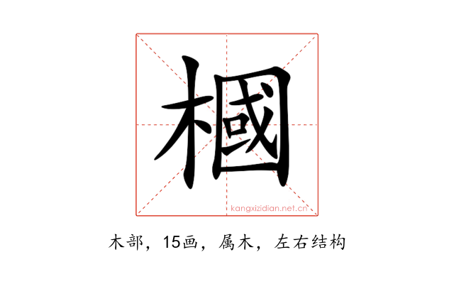 槶