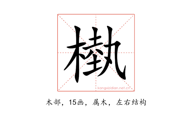 槸