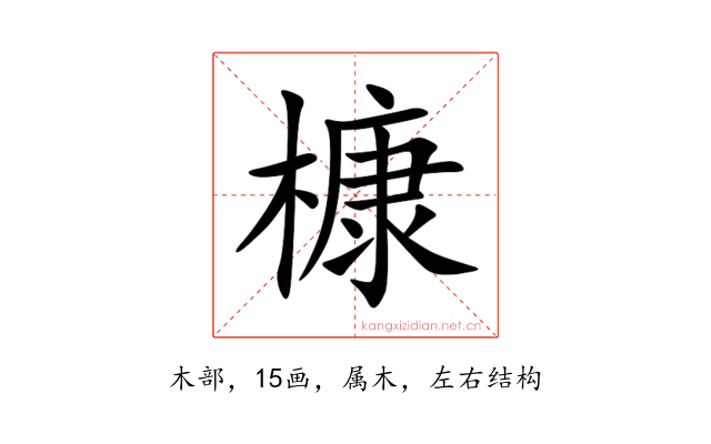 槺