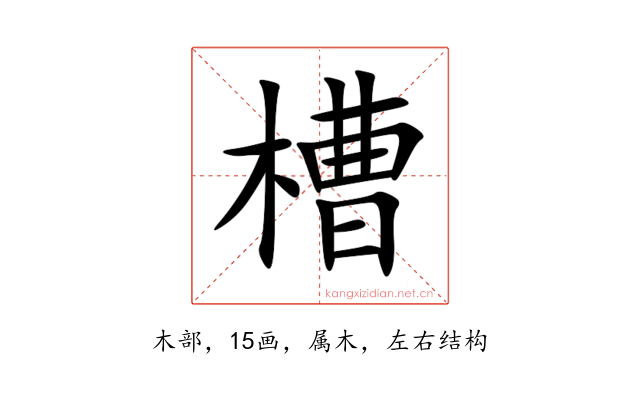 槽