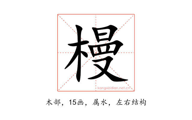 槾