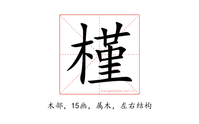 槿