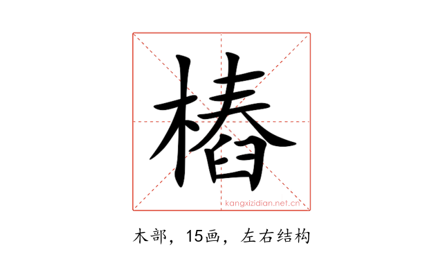 樁