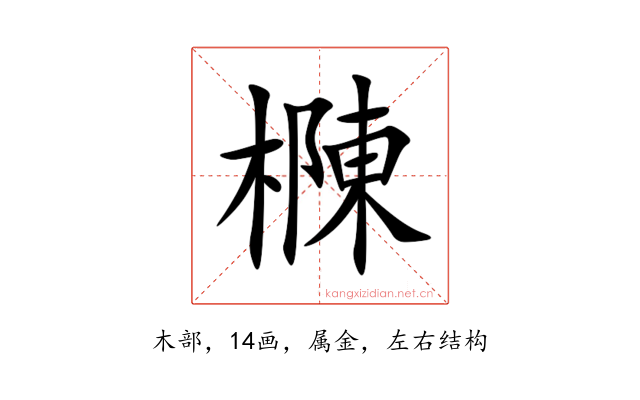樄