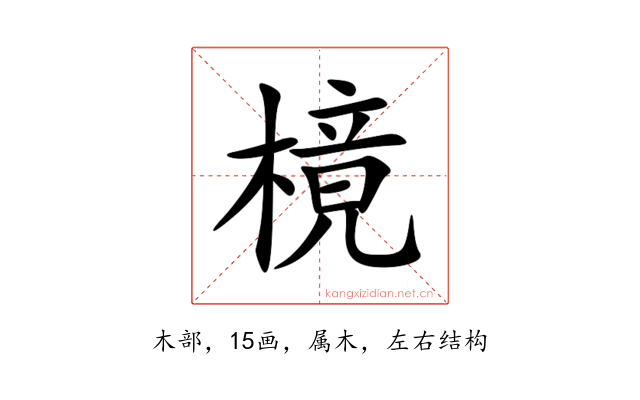 樈