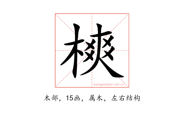 樉