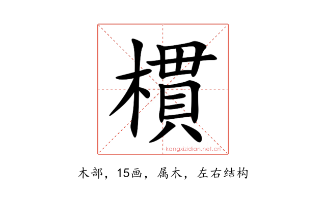 樌