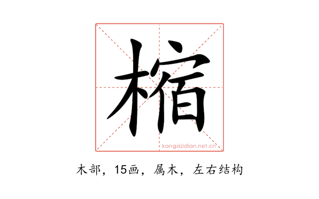 樎