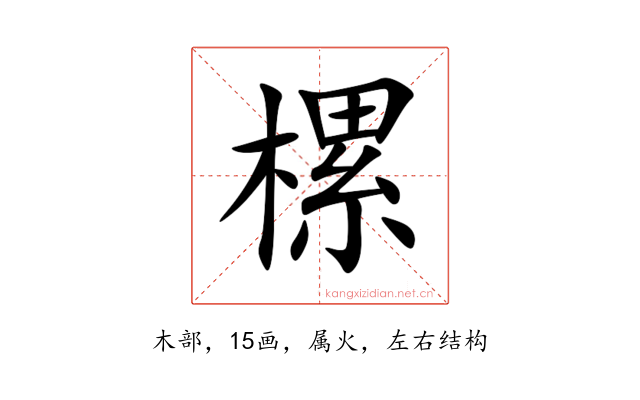 樏