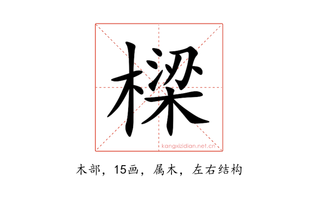 樑