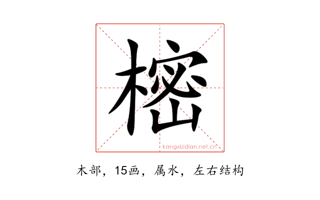 樒