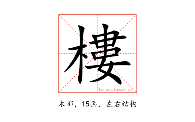 樓