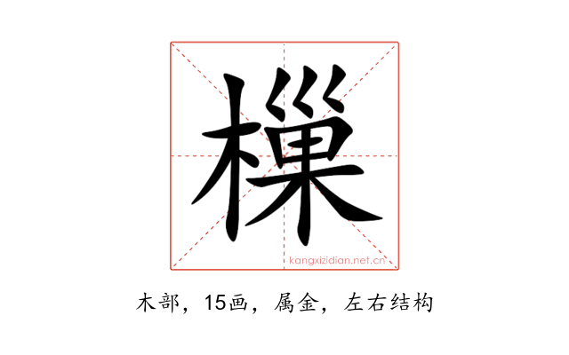 樔