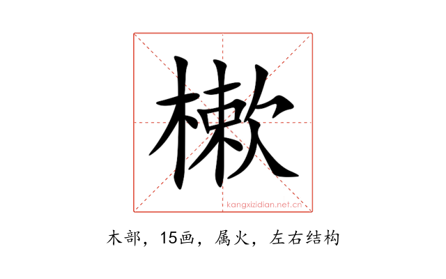 樕