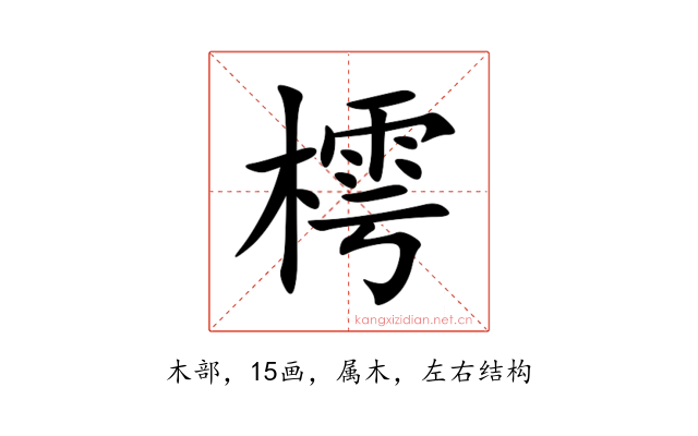 樗