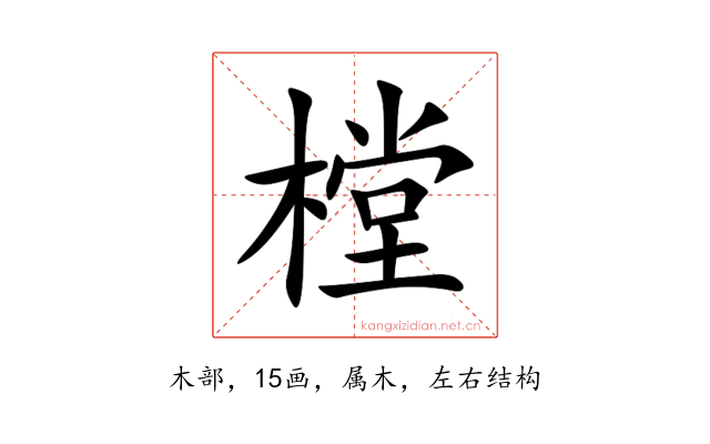 樘
