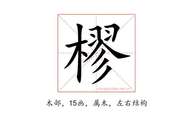 樛
