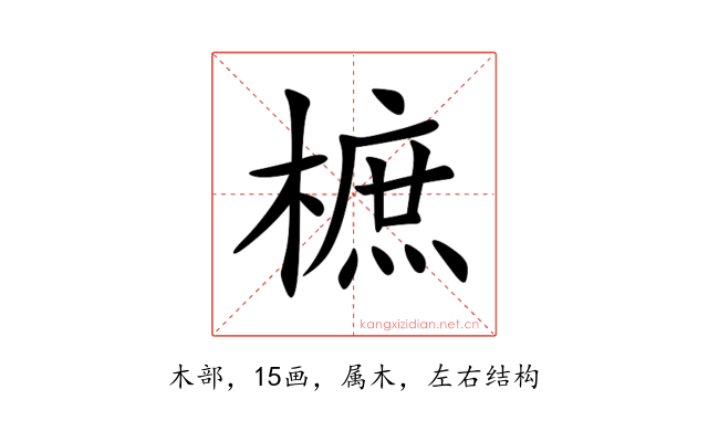 樜