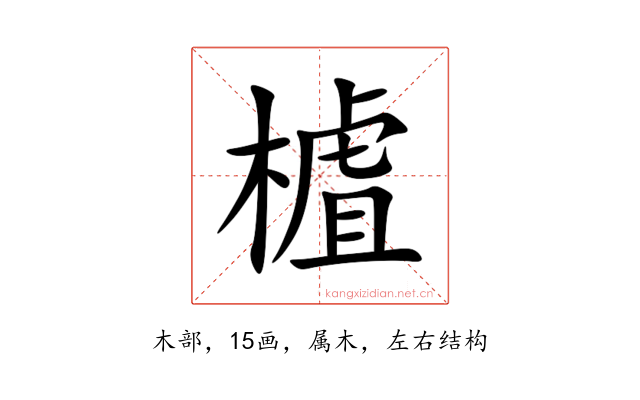 樝