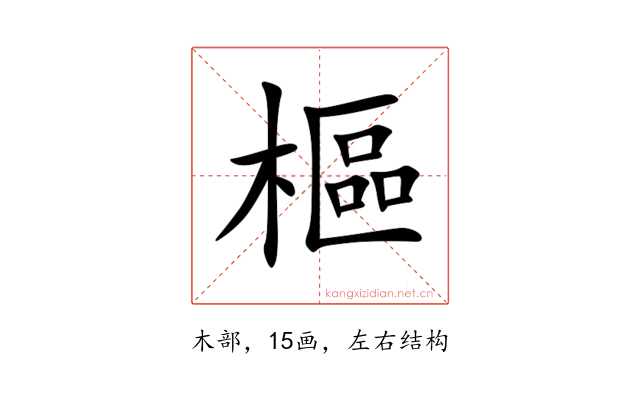 樞