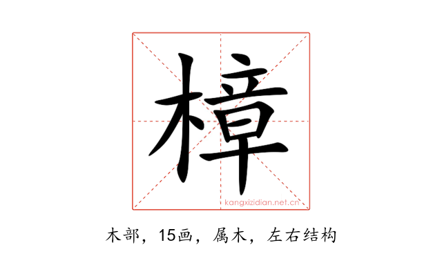 樟