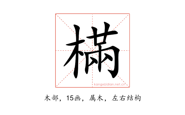 樠