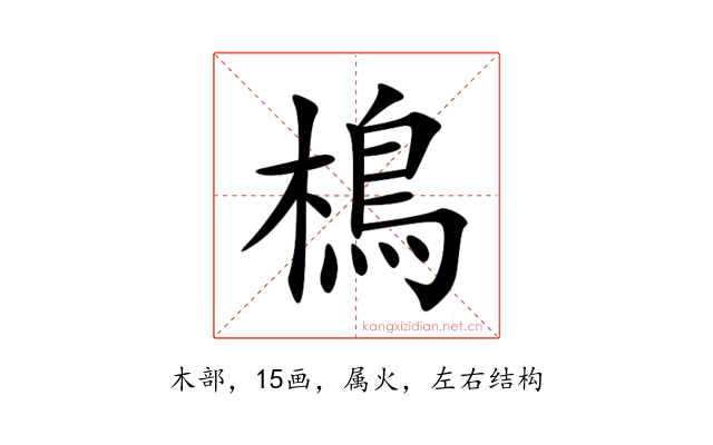 樢