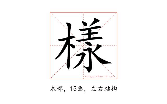 樣
