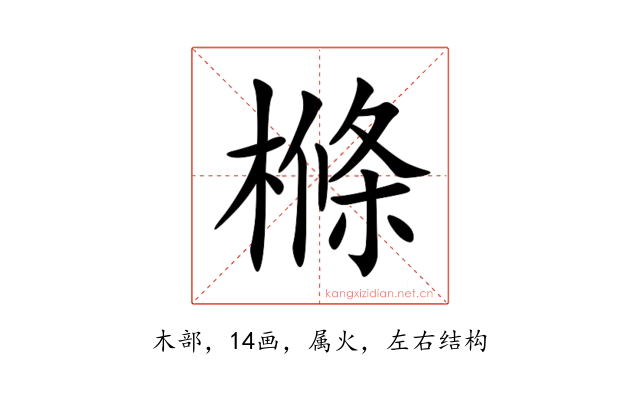 樤