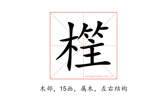 樦
