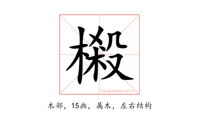 樧