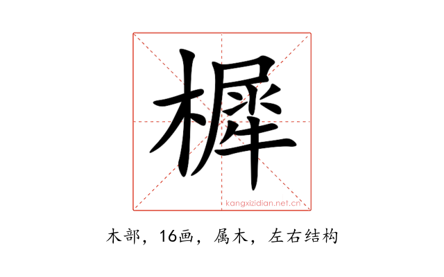 樨