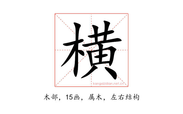 横