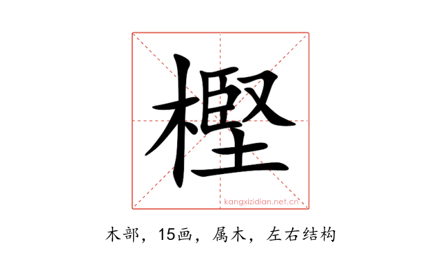 樫