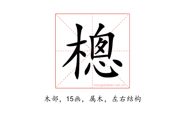 樬