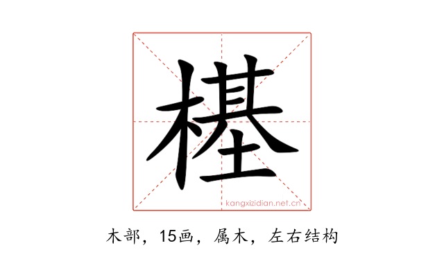 樭