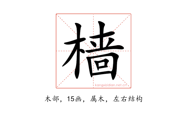 樯