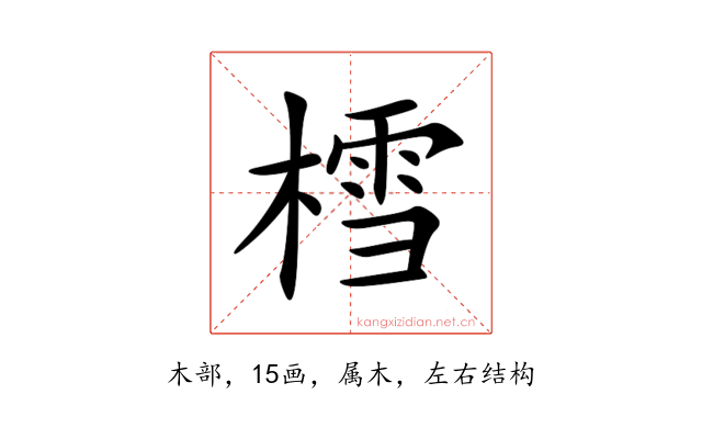 樰