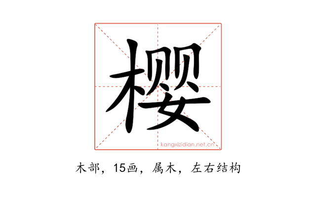 樱