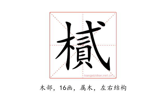 樲