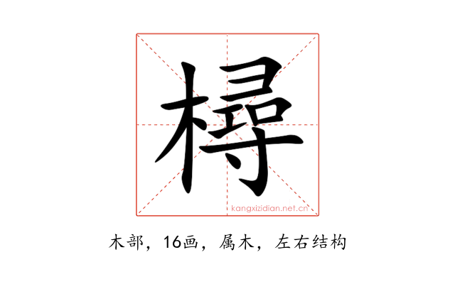 樳