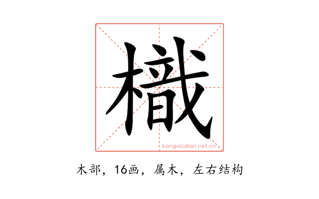 樴