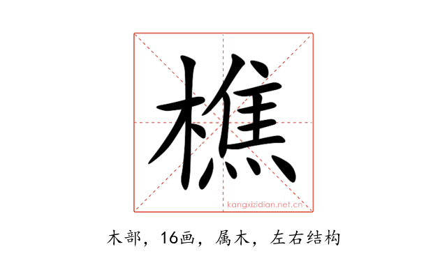 樵