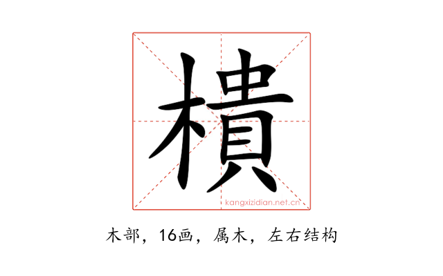 樻
