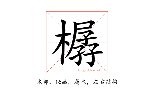 樼